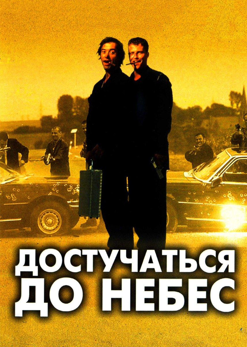 Достучаться до небес (фильм 1997 года) смотреть онлайн | viju.ru