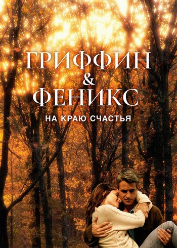 Фильм Гриффин и Феникс: На краю счастья 2006