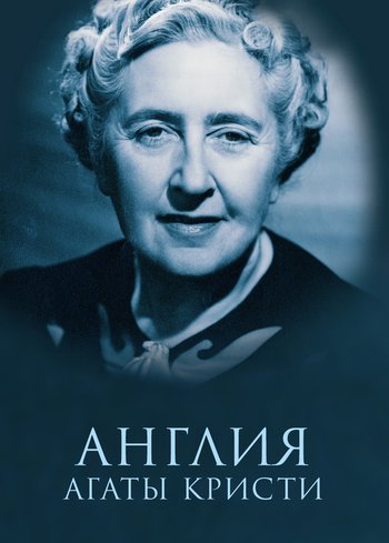 Фильм Англия Агаты Кристи 2020