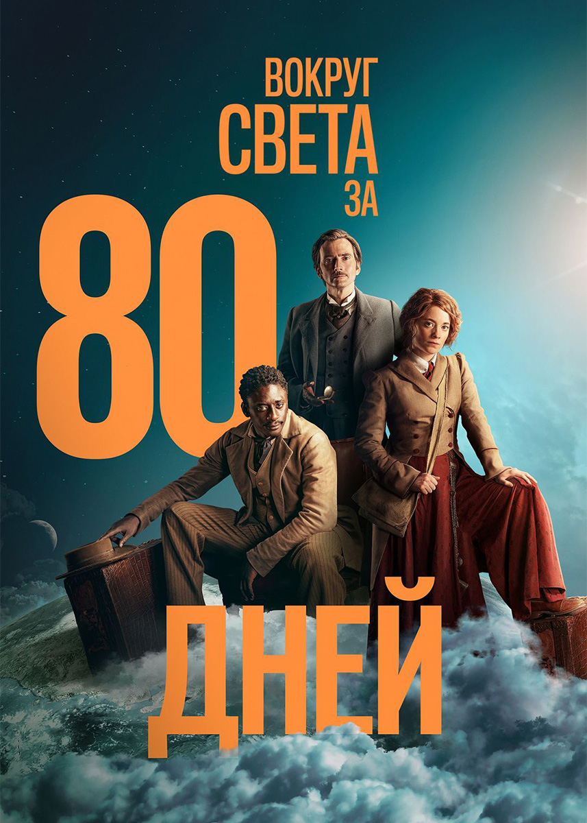 Вокруг света за 80 дней (сериал 2021 года) смотреть сериал онлайн | viju.ru