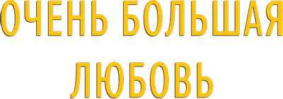 Очень большая любовь