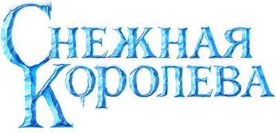 Снежная королева