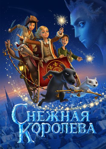 Фильм Снежная королева 2012