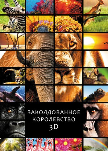 Фильм Заколдованное королевство 3D 2014