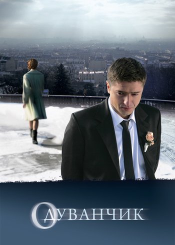 Фильм Одуванчик 2011