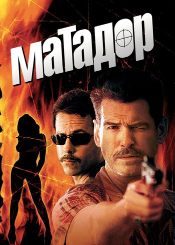 Фильм Матадор 2005