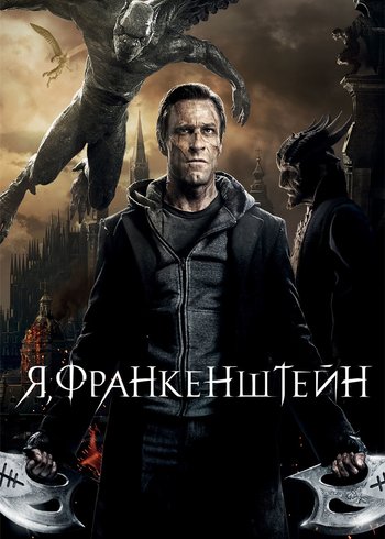 Фильм Я, Франкенштейн 2013