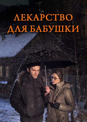 Сериал Лекарство для бабушки 2011