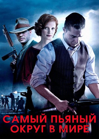 Фильм Самый пьяный округ в мире 2012