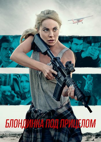 Фильм Блондинка под прицелом 2022