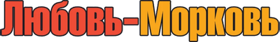 Любовь-морковь
