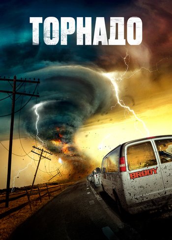 Фильм Торнадо 2023