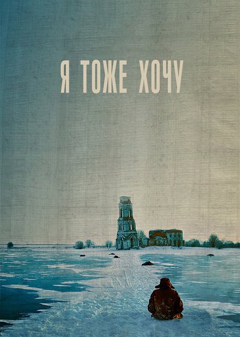 Фильм Я тоже хочу 2012