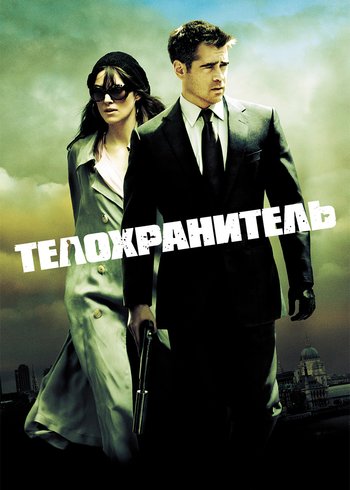 Фильм Телохранитель 2010