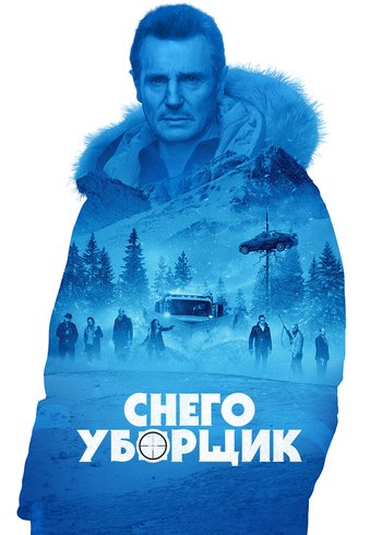 Фильм Снегоуборщик 2019