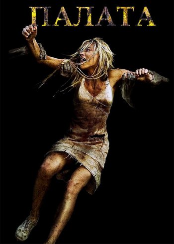 Фильм Палата 2010