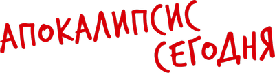 Апокалипсис сегодня