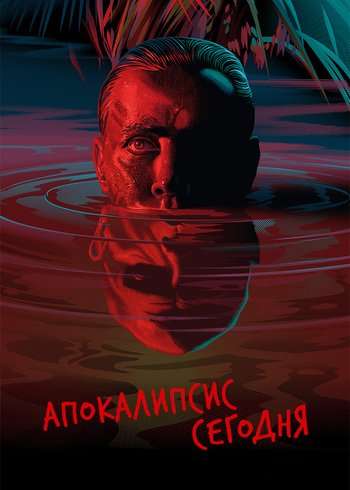 Фильм Апокалипсис сегодня 1979