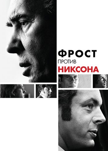 Фильм Фрост против Никсона 2008