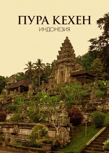 Фильм Пура Кехен, Индонезия 2021