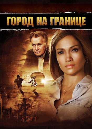 Фильм Город на границе 2007