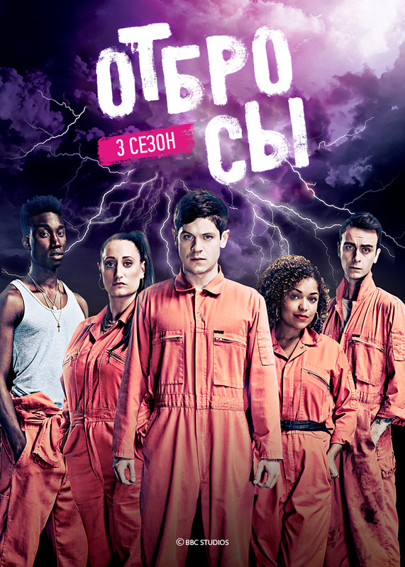 Отбросы, 5 сезон 3 серия: смотреть онлайн сериал Misfits в хорошем качестве HD - «Кино sellnames.ru»