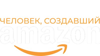 Безос. Человек, создавший Amazon