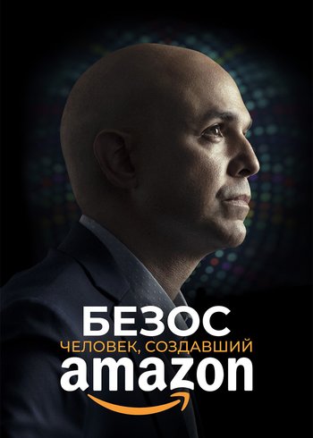 Фильм Безос. Человек, создавший Amazon 2023