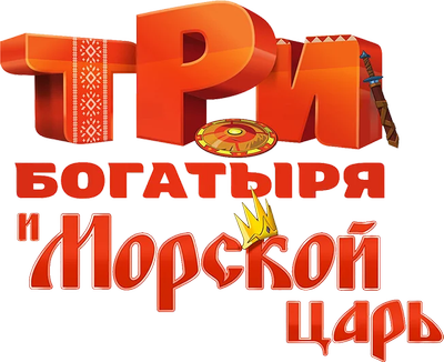 Три богатыря и Морской царь