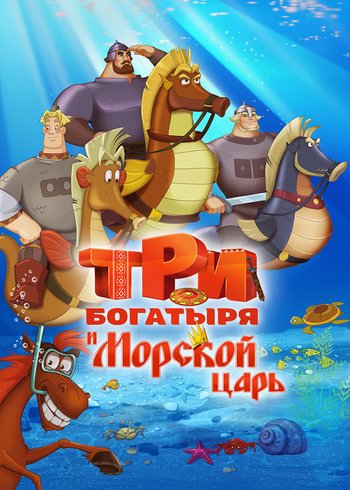 Фильм Три богатыря и Морской царь 2016