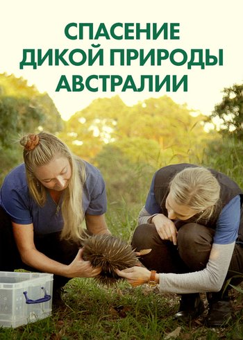Сериал Спасение дикой природы Австралии 2021