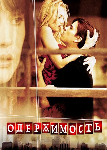 Фильм Одержимость 2004