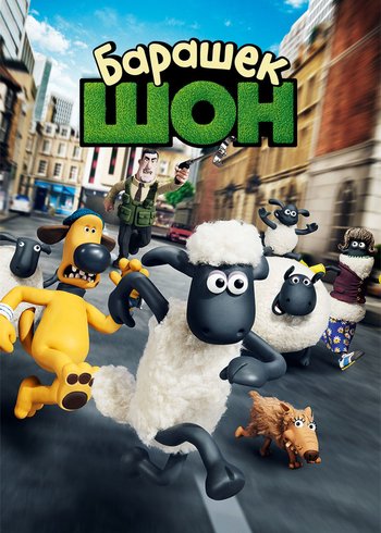 Movie Shaun the Sheep Movie 2014