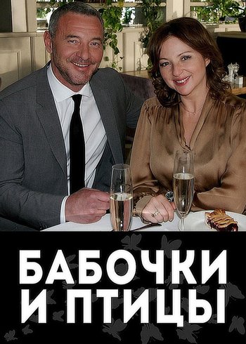 Сериал Бабочки и Птицы 2019