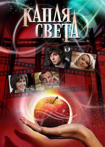 Сериал Капля света 2009