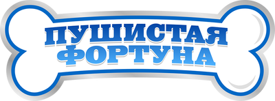 Пушистая фортуна