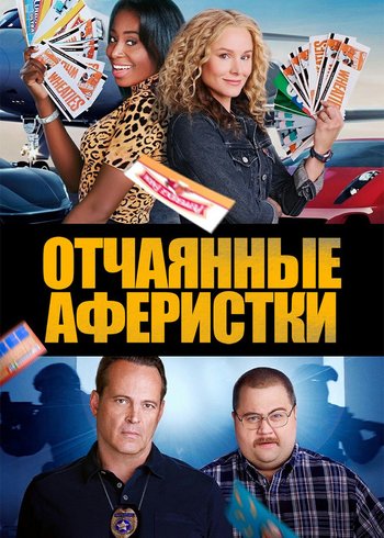 Фильм Отчаянные аферистки 2021