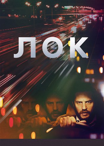Фильм Лок 2013