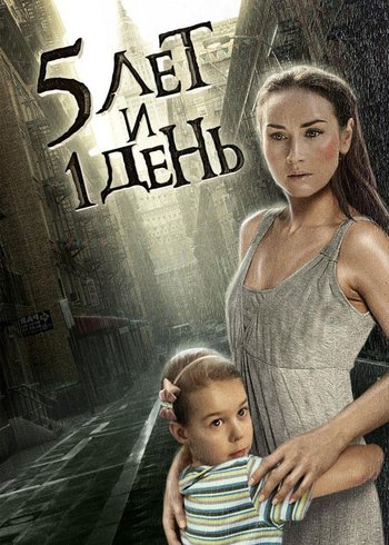 Фильм Пять лет и один день 2012