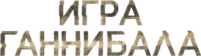 Игра Ганнибала