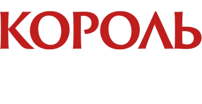 Король под номером 21 