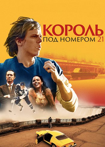 Сериал Король под номером 21  2023