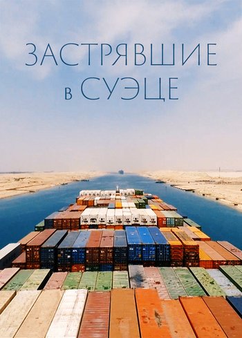 Фильм Застрявшие в Суэце 2021