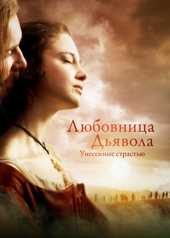 Сериал Любовница дьявола: унесенные страстью 2008
