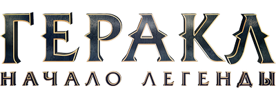 Геракл: Начало легенды