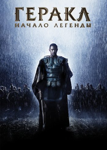 Фильм Геракл: Начало легенды 2014