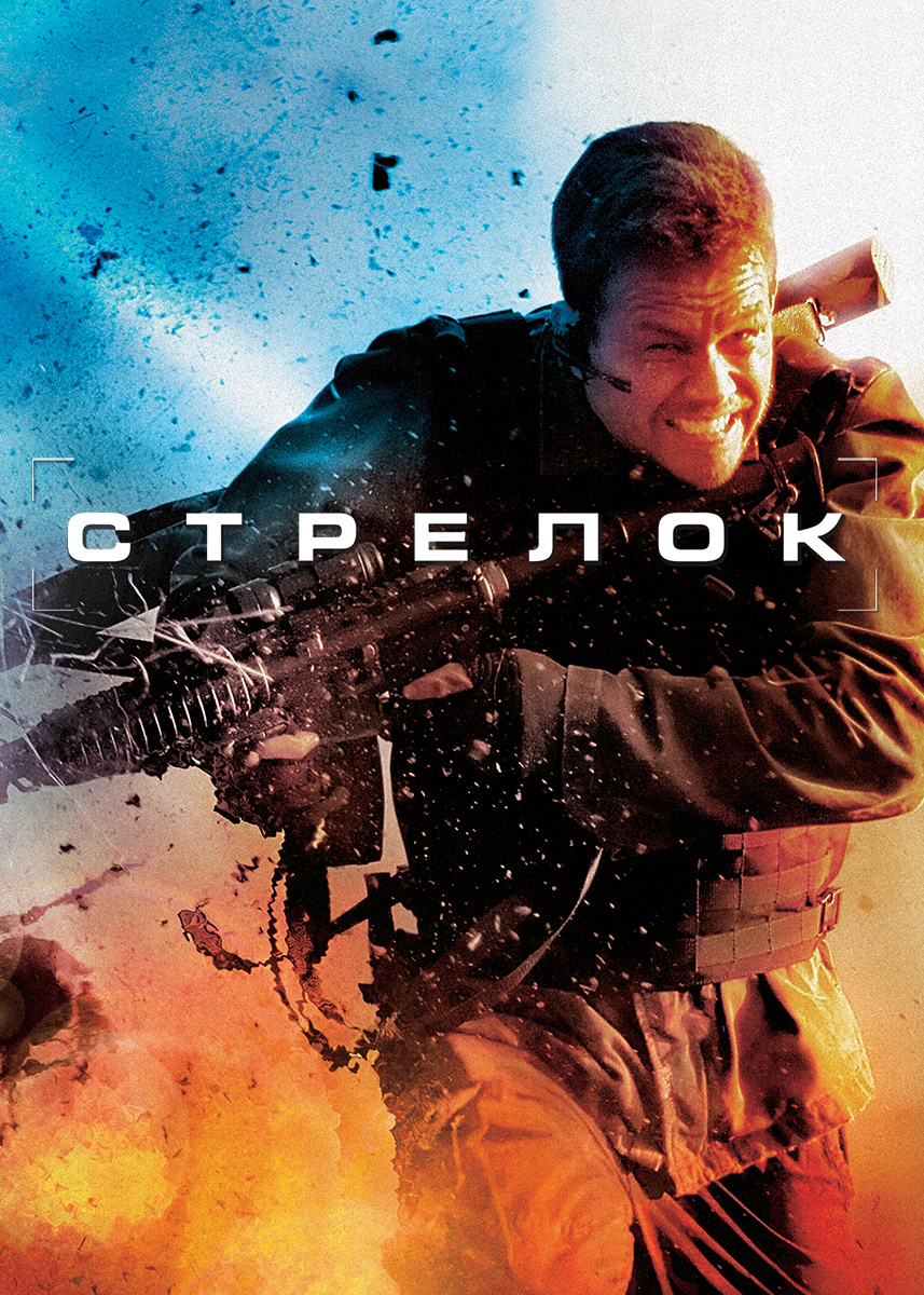 Стрелок (фильм 2007 года) смотреть онлайн | viju.ru