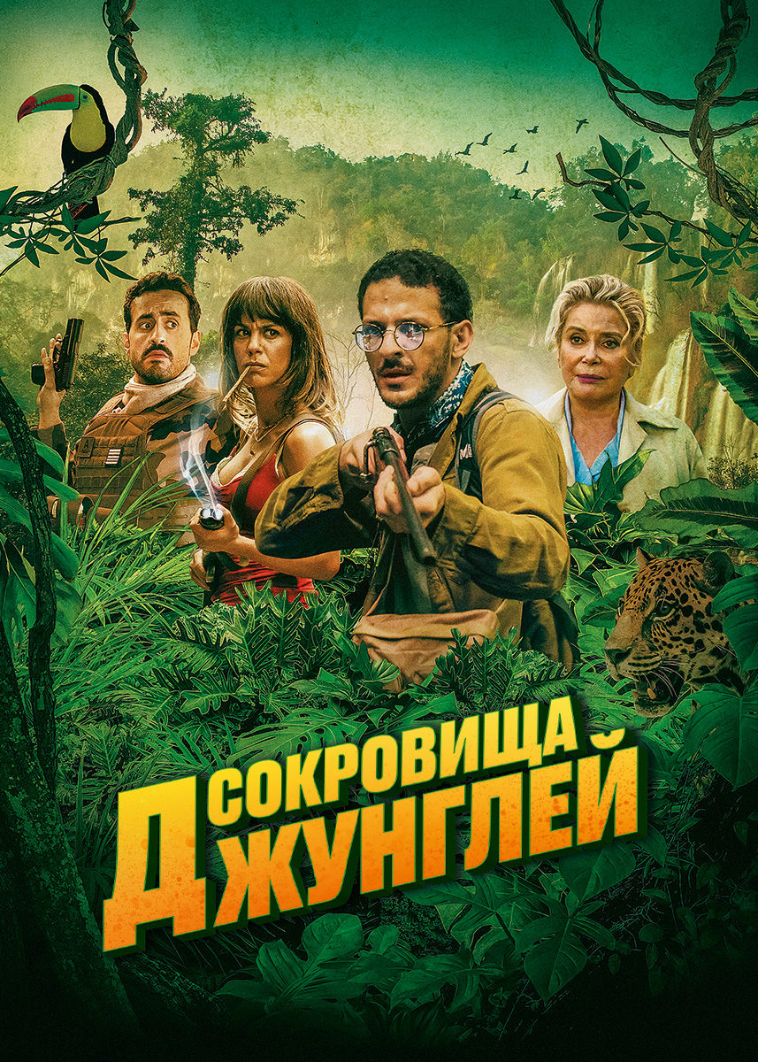 Ужасные джунгли (2020).