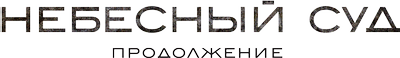 Небесный суд. Продолжение