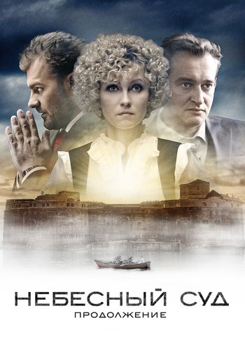 Сериал Небесный суд. Продолжение 2014